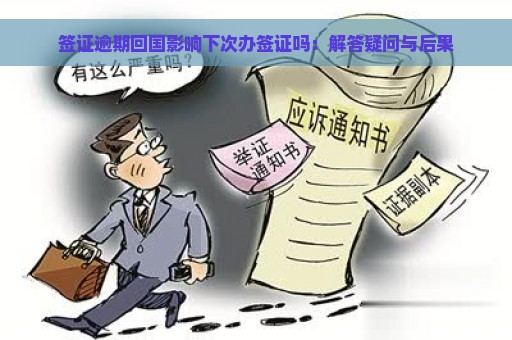 签证逾期回国影响下次办签证吗：解答疑问与后果