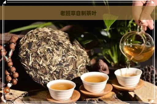 老班章自制茶叶