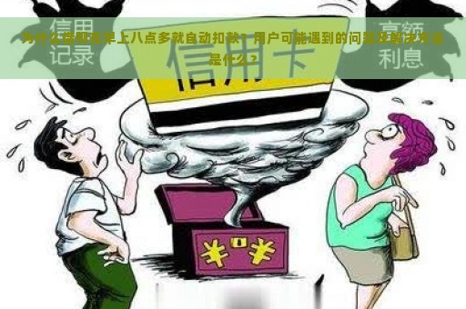 为什么借呗在早上八点多就自动扣款？用户可能遇到的问题及解决方法是什么？