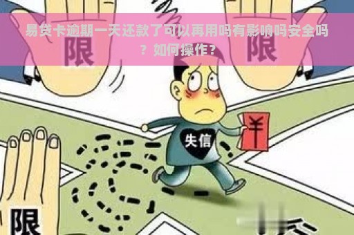 易贷卡逾期一天还款了可以再用吗有影响吗安全吗？如何操作？