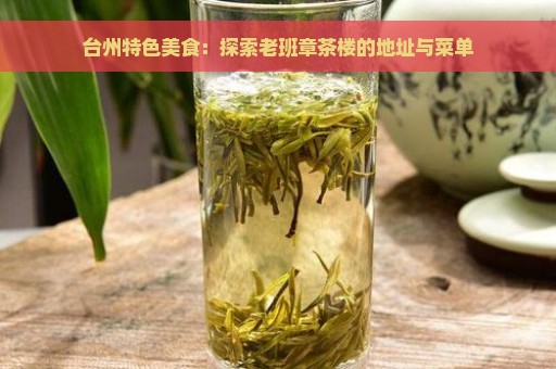 台州特色美食：探索老班章茶楼的地址与菜单