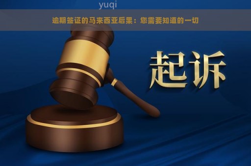 逾期签证的马来西亚后果：您需要知道的一切