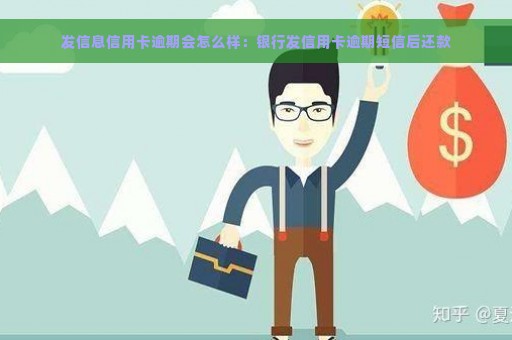 发信息信用卡逾期会怎么样：银行发信用卡逾期短信后还款