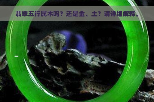 翡翠五行属木吗？还是金、土？请详细解释。