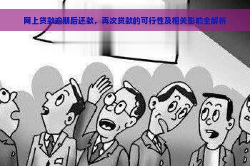 网上贷款逾期后还款，再次贷款的可行性及相关影响全解析