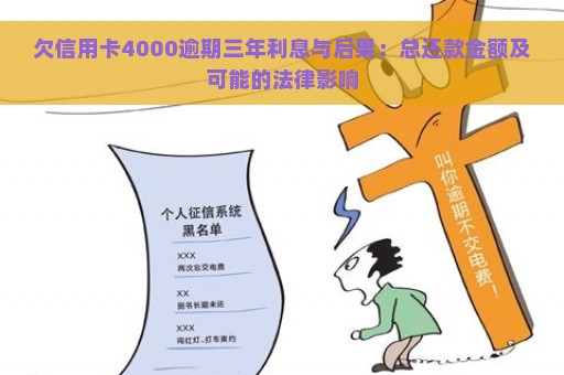 欠信用卡4000逾期三年利息与后果：总还款金额及可能的法律影响