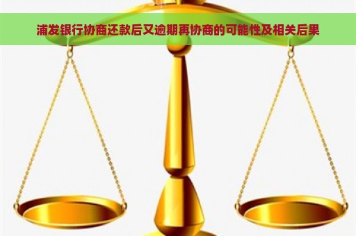 浦发银行协商还款后又逾期再协商的可能性及相关后果