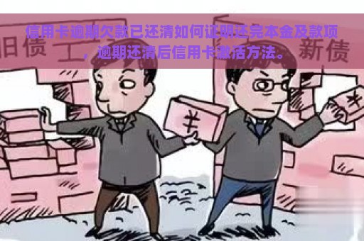 信用卡逾期欠款已还清如何证明还完本金及款项，逾期还清后信用卡激活方法。