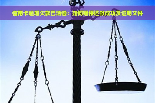 信用卡逾期欠款已清偿：如何确保还款成功及证明文件