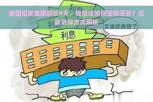 美团借款宽限期长8天，我应该如何安排还款？还款计算方式解析