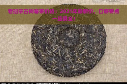 老班章古树春茶价格：2021年最新价，口感特点一应俱全！