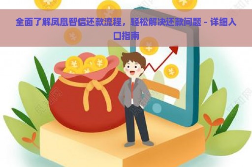 全面了解凤凰智信还款流程，轻松解决还款问题 - 详细入口指南