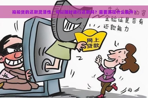 拍拍贷的还款灵活性：可以随时进行还款吗？需要满足什么条件？