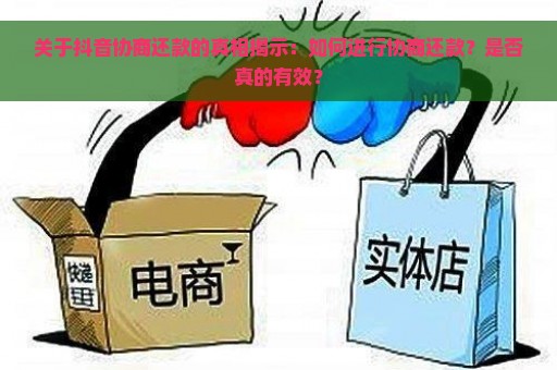 关于抖音协商还款的真相揭示：如何进行协商还款？是否真的有效？