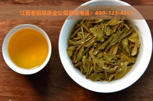 江西老班章茶业公司咨询电话：400-123-4567