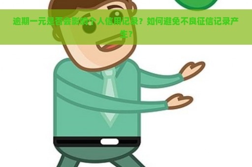 逾期一元是否会影响个人信用记录？如何避免不良征信记录产生？