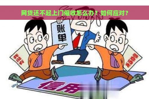 网贷还不起上门催收怎么办？如何应对？