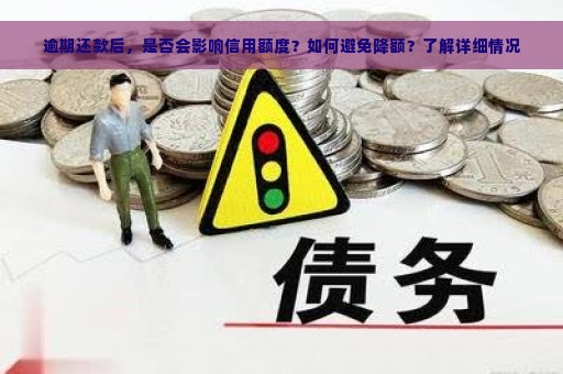 逾期还款后，是否会影响信用额度？如何避免降额？了解详细情况