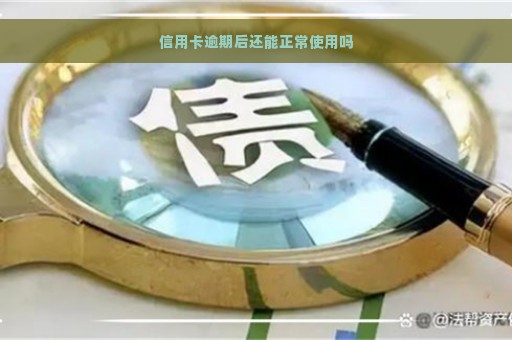 信用卡逾期后还能正常使用吗