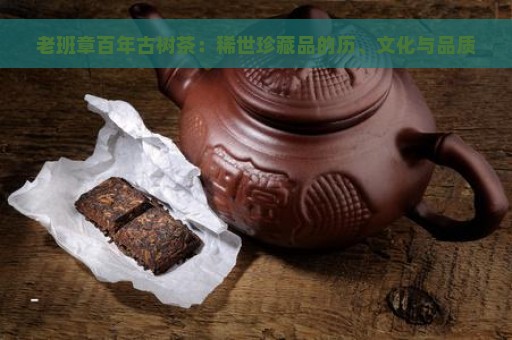 老班章百年古树茶：稀世珍藏品的历、文化与品质