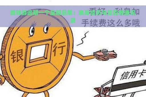 提钱游逾期一个星期后果：亲身经历与是否爆通讯录