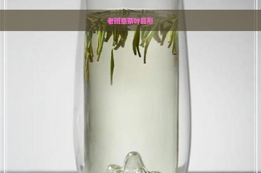 老班章茶叶品形