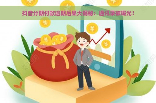 抖音分期付款逾期后果大揭秘：通讯录被曝光！