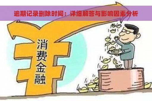 逾期记录删除时间：详细解答与影响因素分析