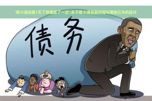 '度小满逾期7天了就催收了一次':关于度小满逾期时间与催收行为的探讨