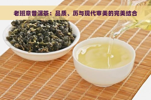 老班章普洱茶：品质、历与现代审美的完美结合