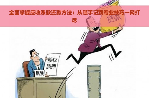 全面掌握应收账款还款方法：从随手记到专业技巧一网打尽