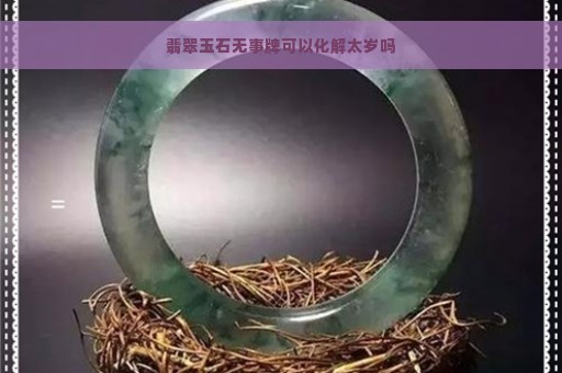 翡翠玉石无事牌可以化解太岁吗