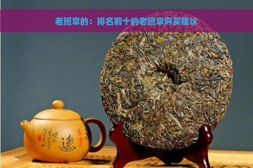 老班章的：排名前十的老班章购买建议