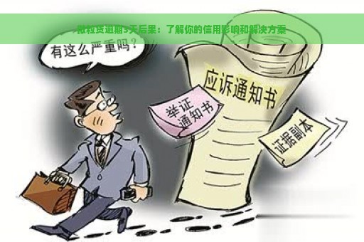 微粒贷逾期3天后果：了解你的信用影响和解决方案