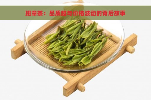 班章茶：品质越与价格波动的背后故事