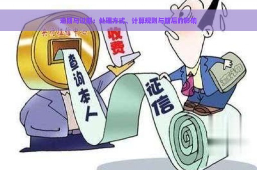 逾期与过期：处理方式、计算规则与期后的影响