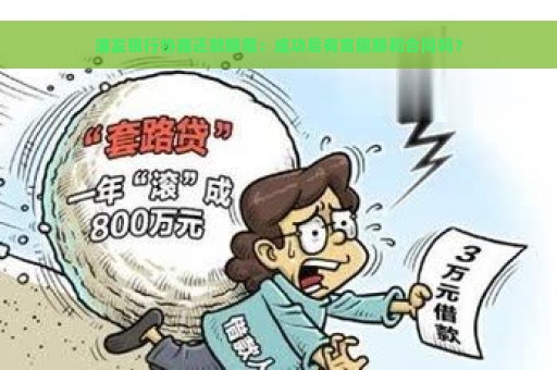 浦发银行协商还款期限：成功后有宽限期和合同吗？