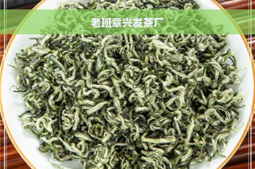 老班章兴发茶厂