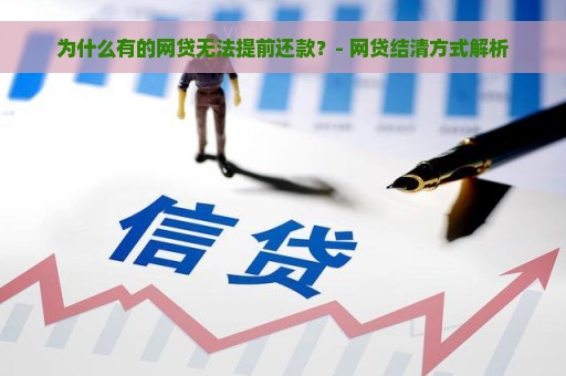 为什么有的网贷无法提前还款？- 网贷结清方式解析