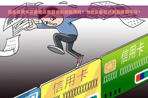 民生信用卡还最低还款额会影响信用吗？为什么最低还款后金额不对？