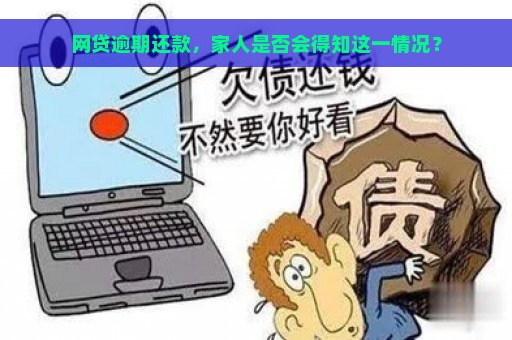 网贷逾期还款，家人是否会得知这一情况？