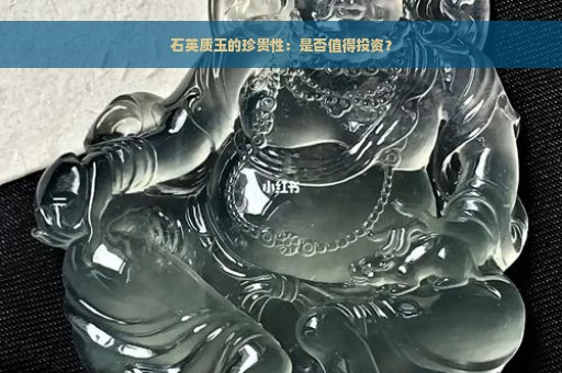 石英质玉的珍贵性：是否值得投资？