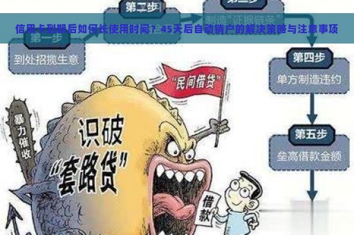 信用卡到期后如何长使用时间？45天后自动销户的解决策略与注意事项