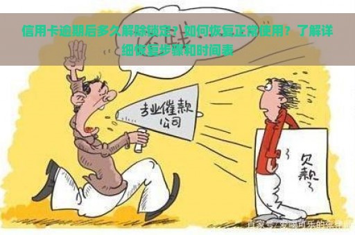 信用卡逾期后多久解除锁定？如何恢复正常使用？了解详细恢复步骤和时间表