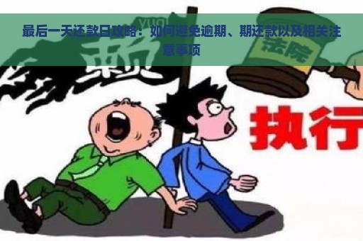 最后一天还款日攻略：如何避免逾期、期还款以及相关注意事项