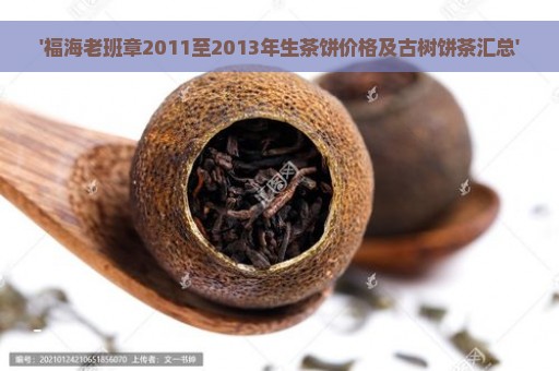 '福海老班章2011至2013年生茶饼价格及古树饼茶汇总'