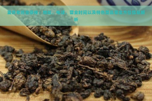 重庆老班章茶楼：地址、电话、营业时间以及特色菜品等全方位信息解析