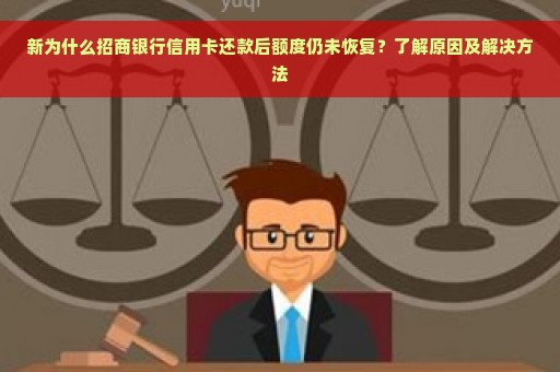 新为什么招商银行信用卡还款后额度仍未恢复？了解原因及解决方法