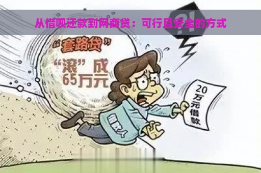 从借呗还款到网商贷：可行且安全的方式