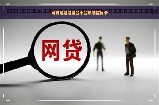 网贷逾期协商会不会影响信用卡